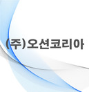 (주)오션코리아