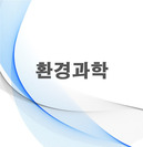 환경과학