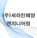 (주)씨라인해양엔지니어링
