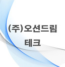 (주)오션드림테크