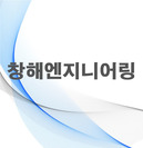 창해엔지니어링