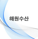 해원수산