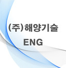 (주)해양기술ENG