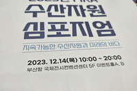 2023년 FIRA 수산자원 심포지엄