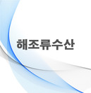 해조류수산
