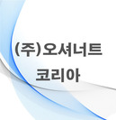 (주)오셔너트코리아