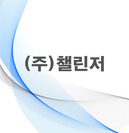 (주)챌린저