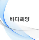 바다해양