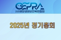2025년 해양생태보전복원협회 정기총회