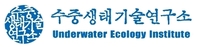 ㈜수중생태기술연구소